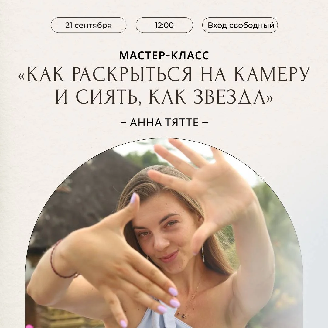 Мастер-класс «Как раскрыться на камеру и сиять, как звезда» — Анна Тятте
