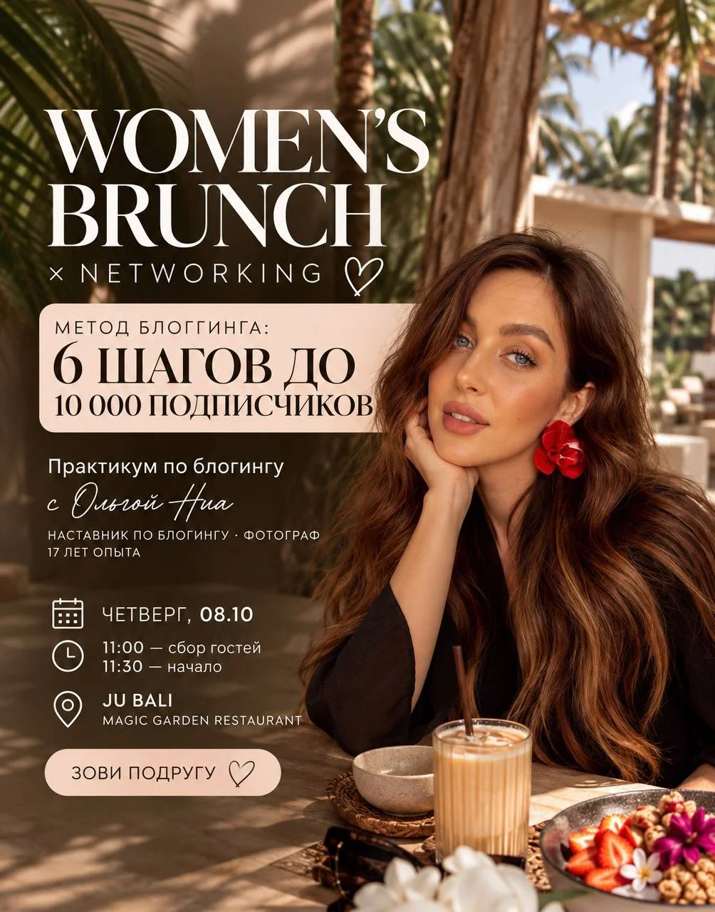 WOMEN'S BRUNCH × NETWORKING