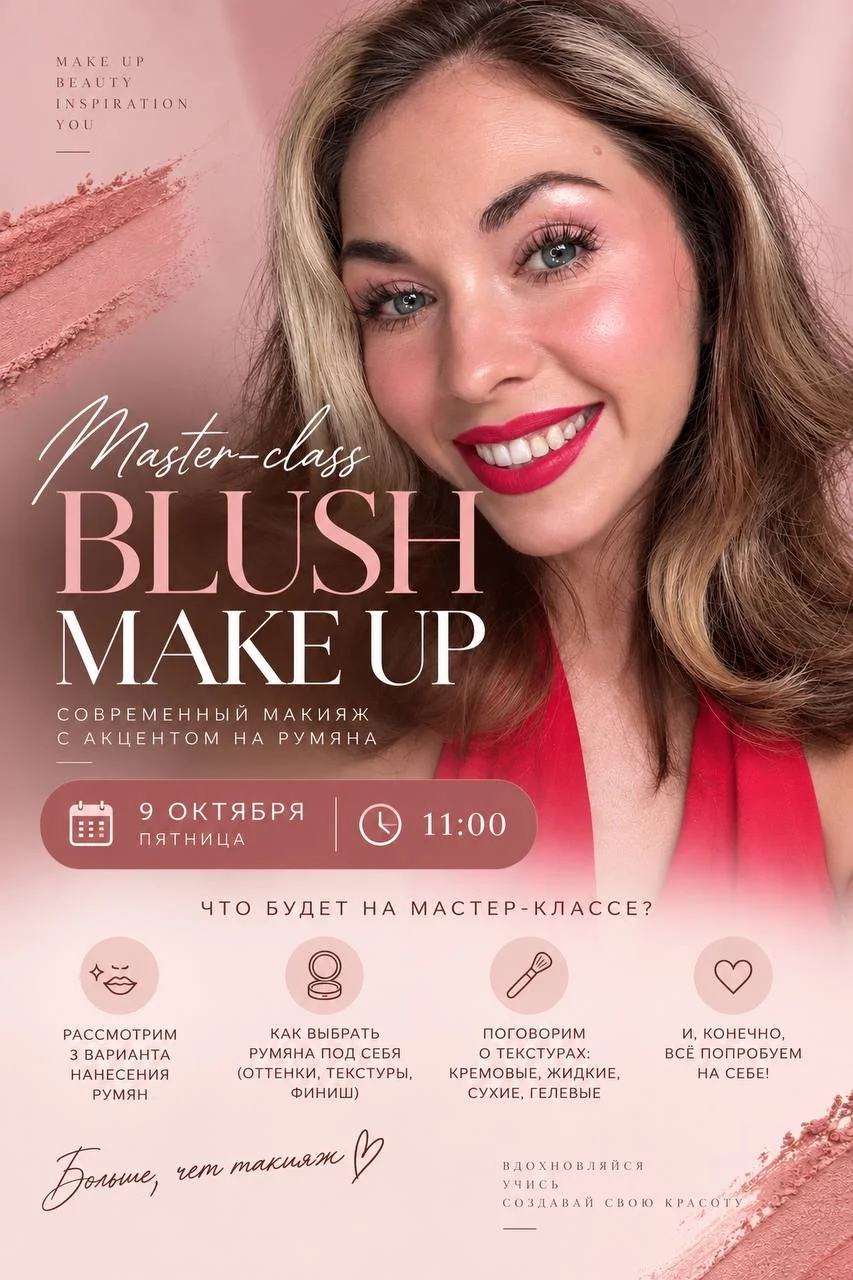 Blush Make Up мастер-класс
