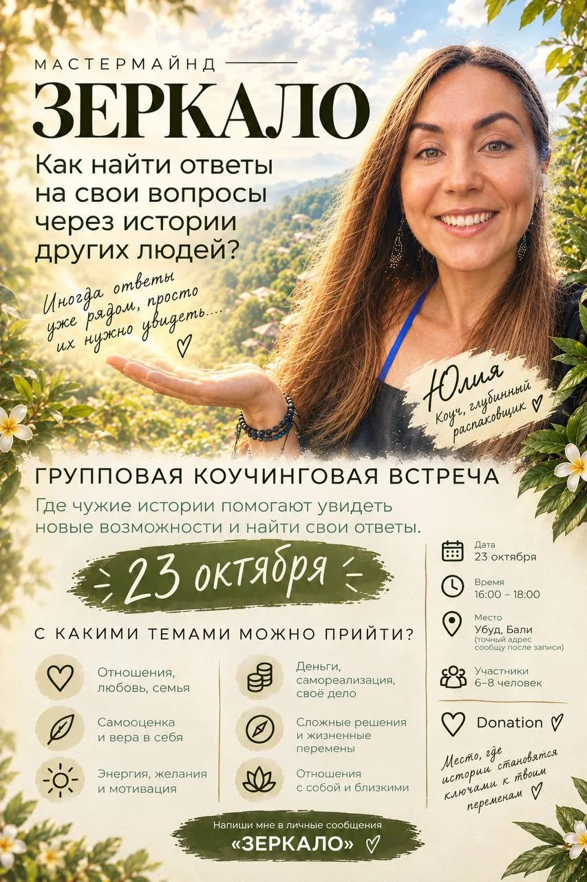Юлия — коуч, глубинный распаковщик