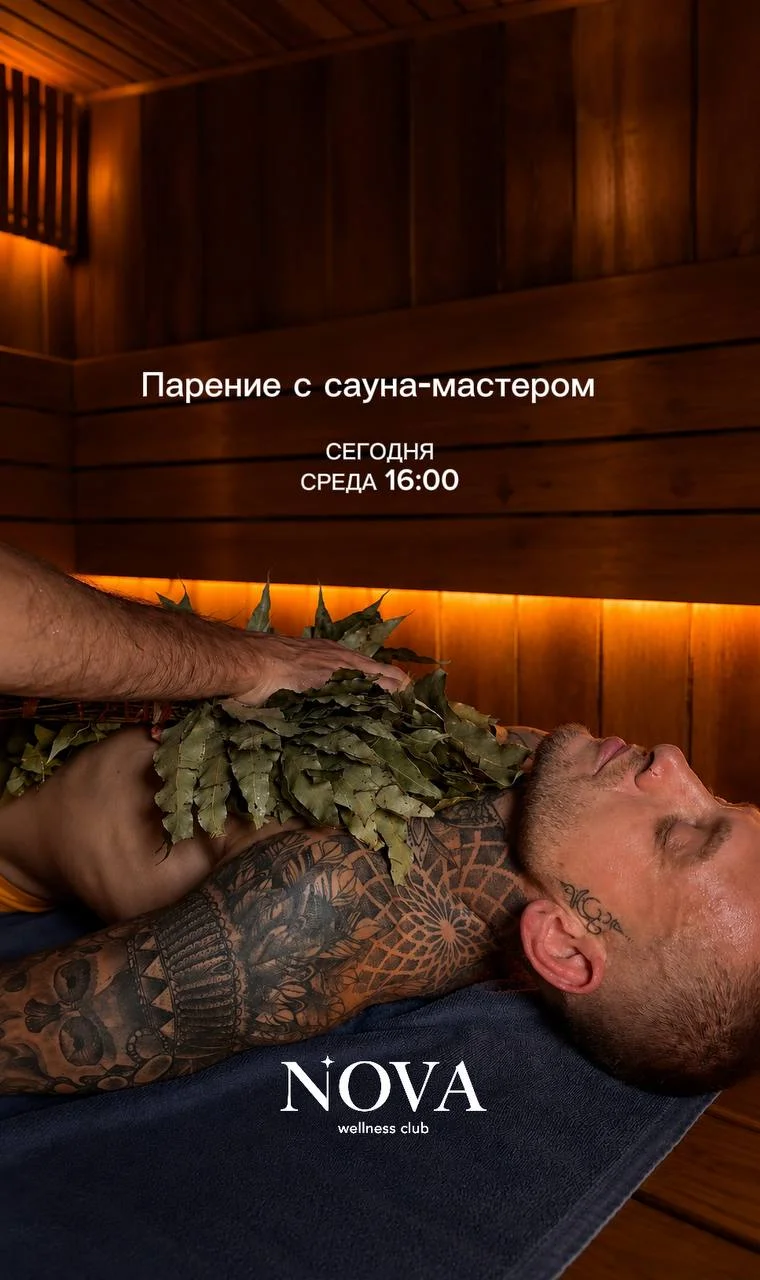 Парение с банщиком в Nova Wellness Club