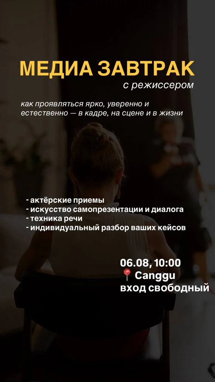Медиа-завтрак с режиссером