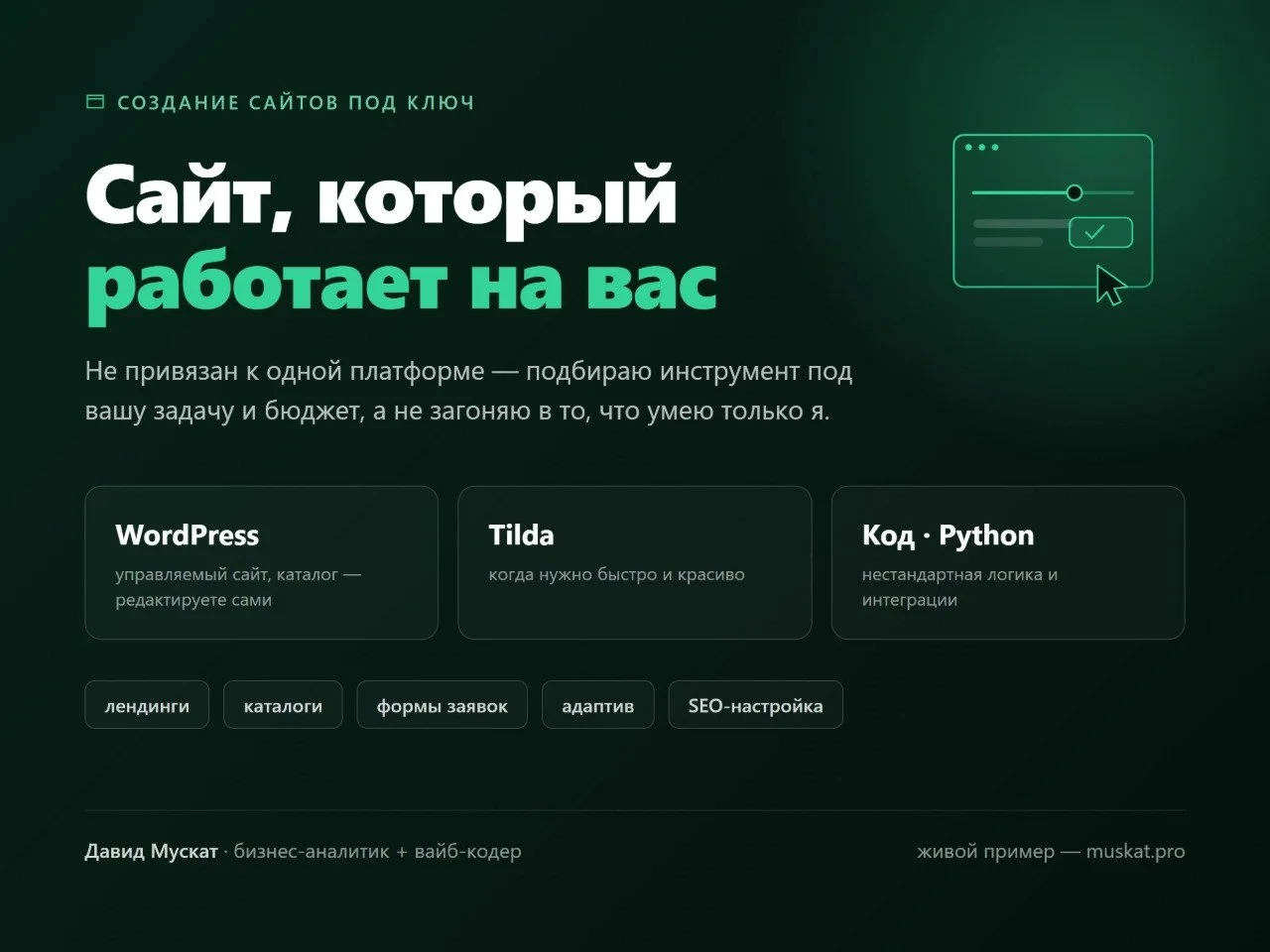 Разработка сайтов, интернет-магазинов, лендингов и ботов