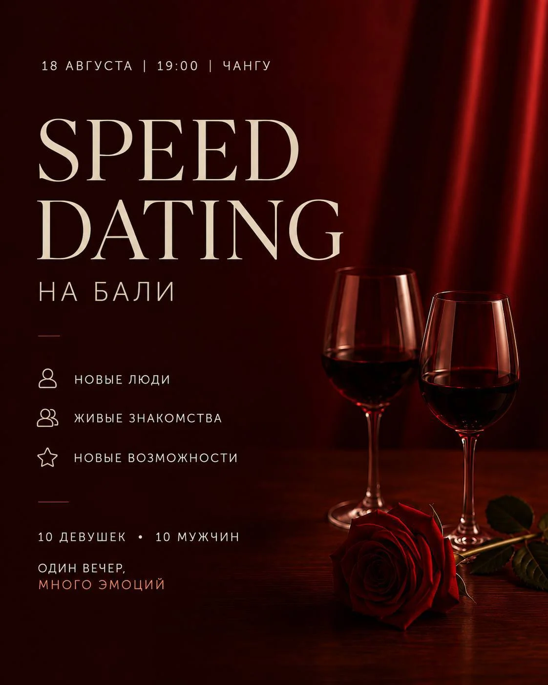 Speed Dating на Бали