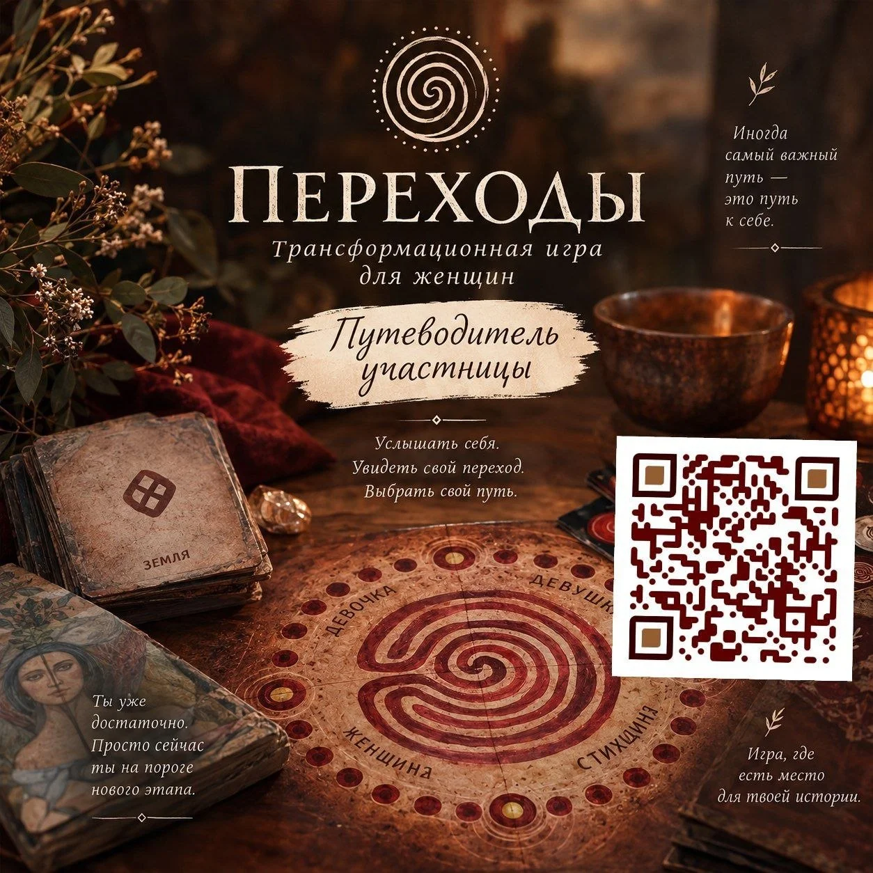 Женские встречи в формате игры «Переходы»