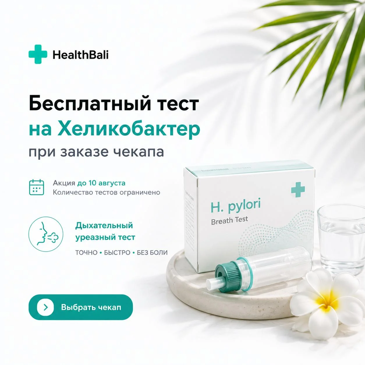 Дыхательный уреазный тест на H.pylori