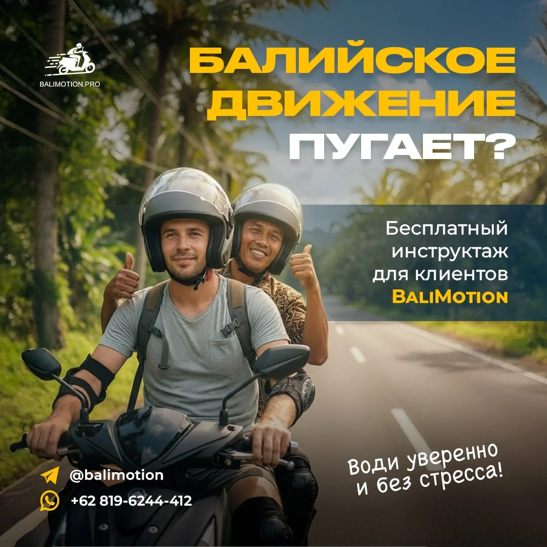 @balimotion - инструктаж по вождению байка