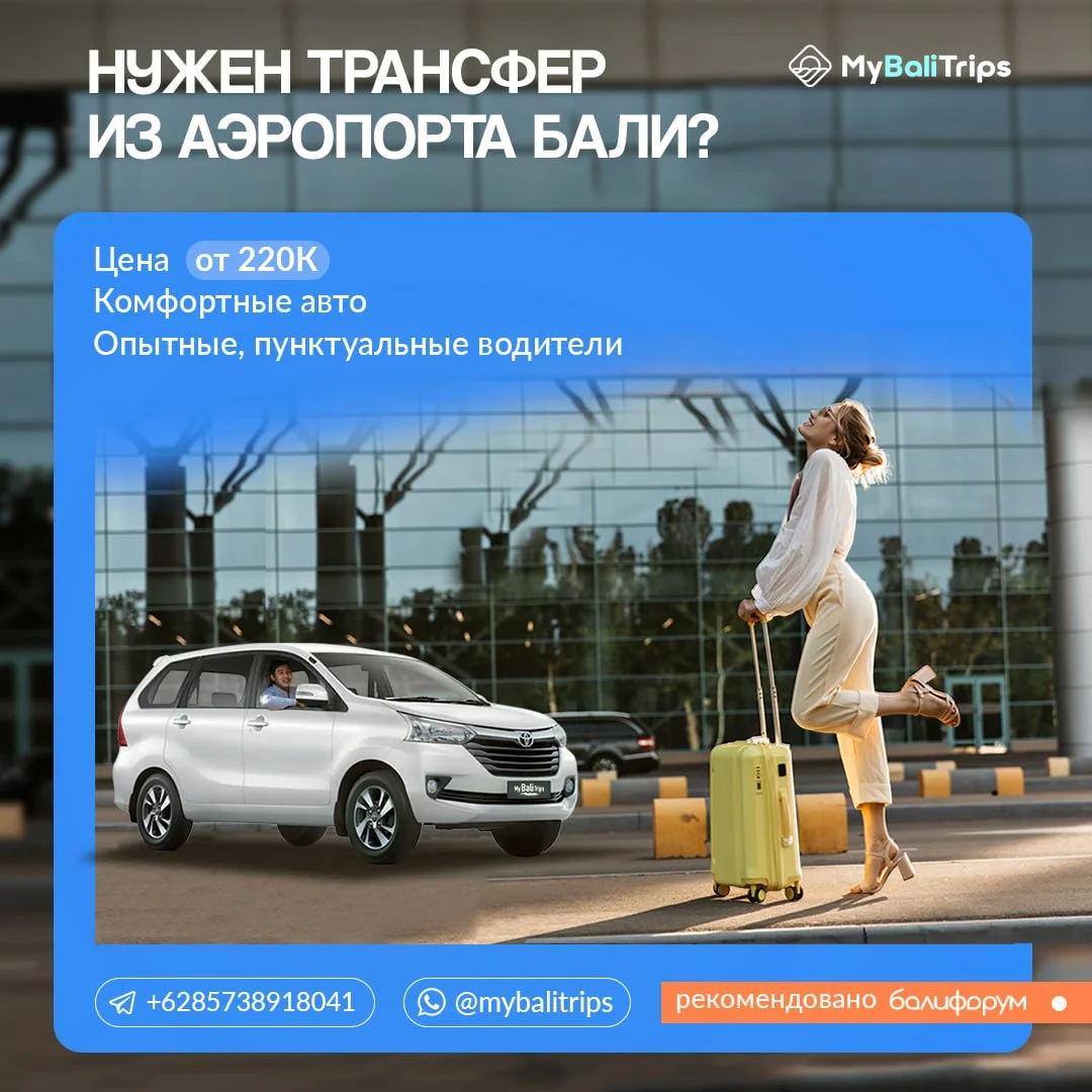 MyBaliTrips.com — Трансфер из аэропорта на Бали