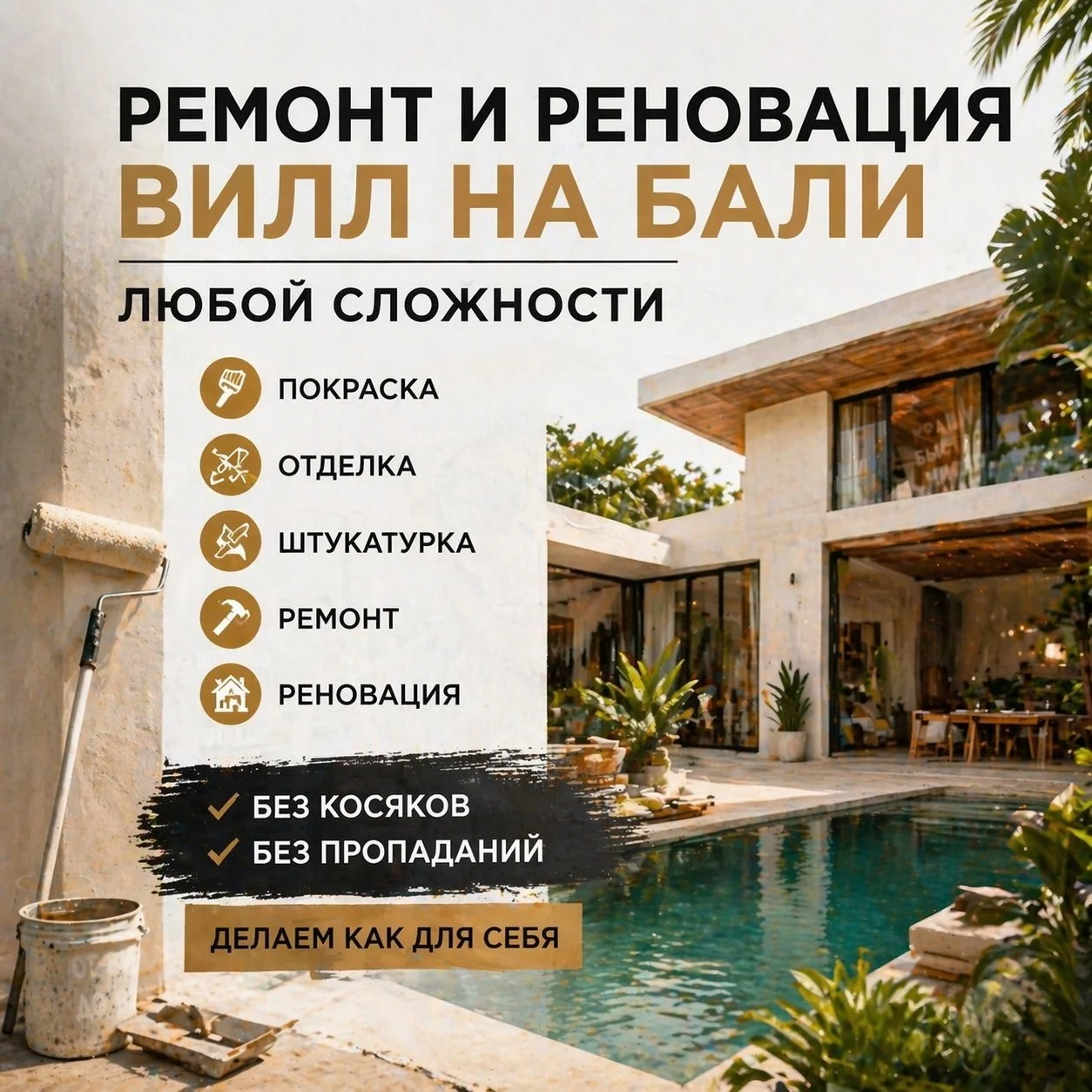 Ремонт и реновация объектов любой сложности на Бали