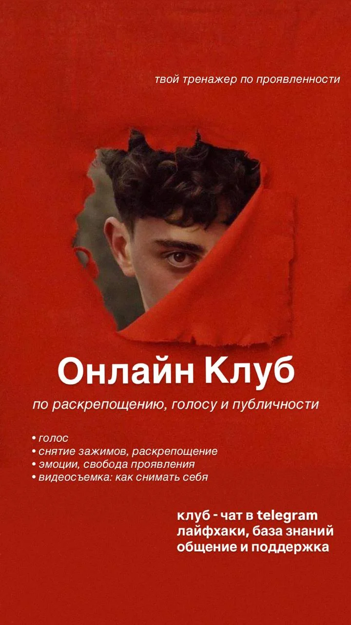 Онлайн клуб по раскрепощению, голосу и публичности