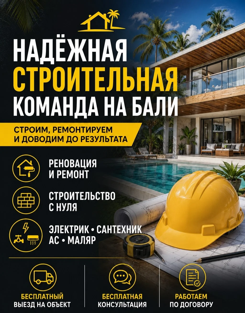 НАДЁЖНАЯ СТРОИТЕЛЬНАЯ КОМАНДА