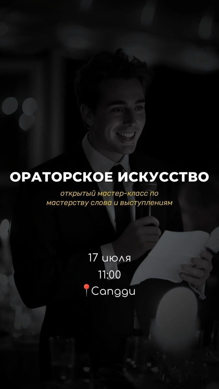 Ораторское искусство