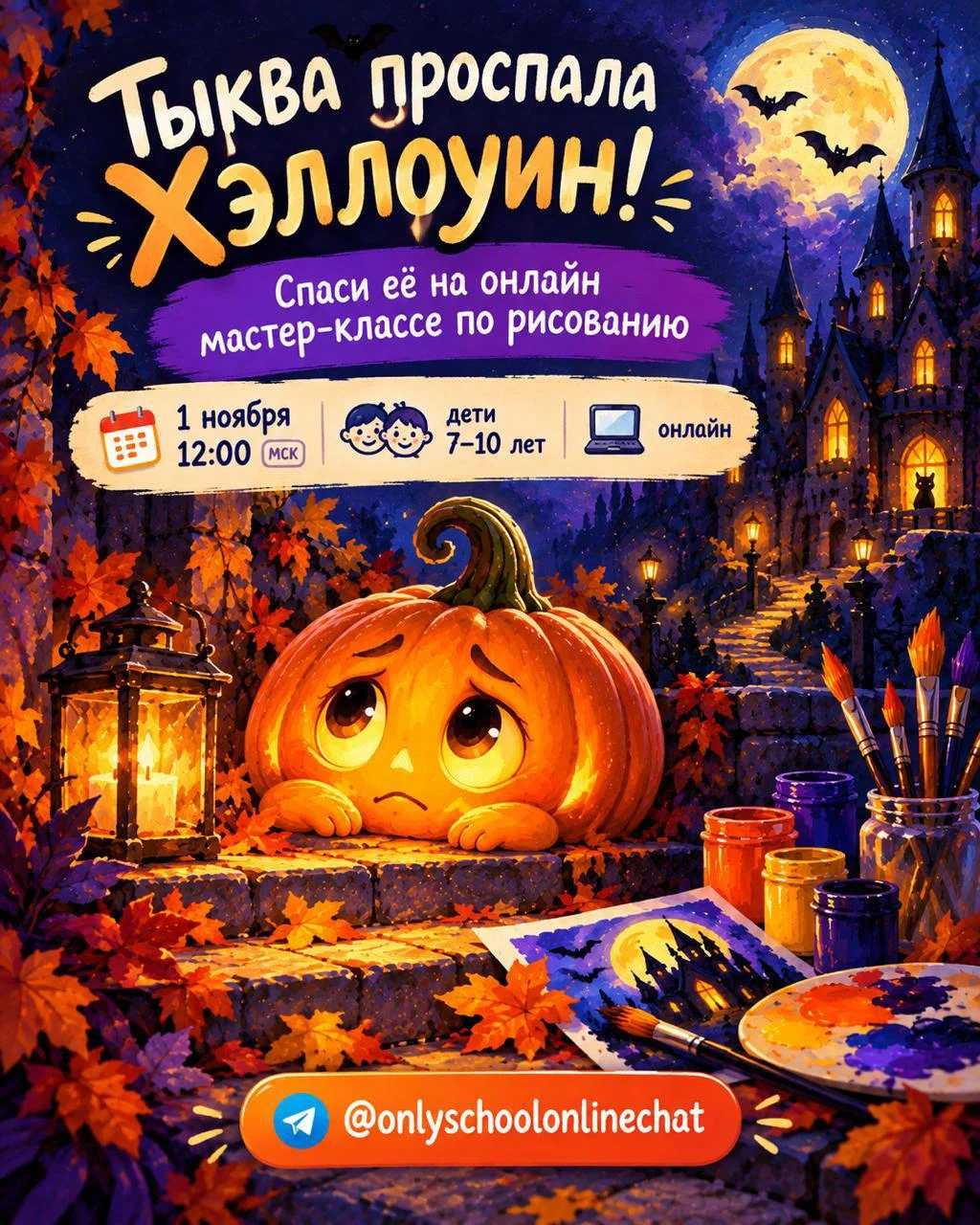 OnlySchool — онлайн мастер-класс по рисованию для детей
