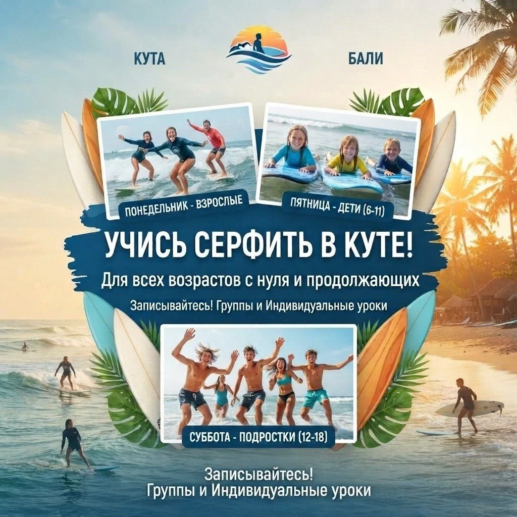 Обучение серфингу в Куте