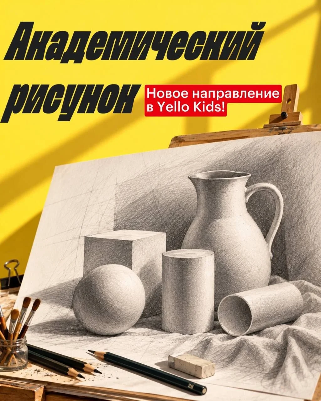 Yello Kids — Академический рисунок