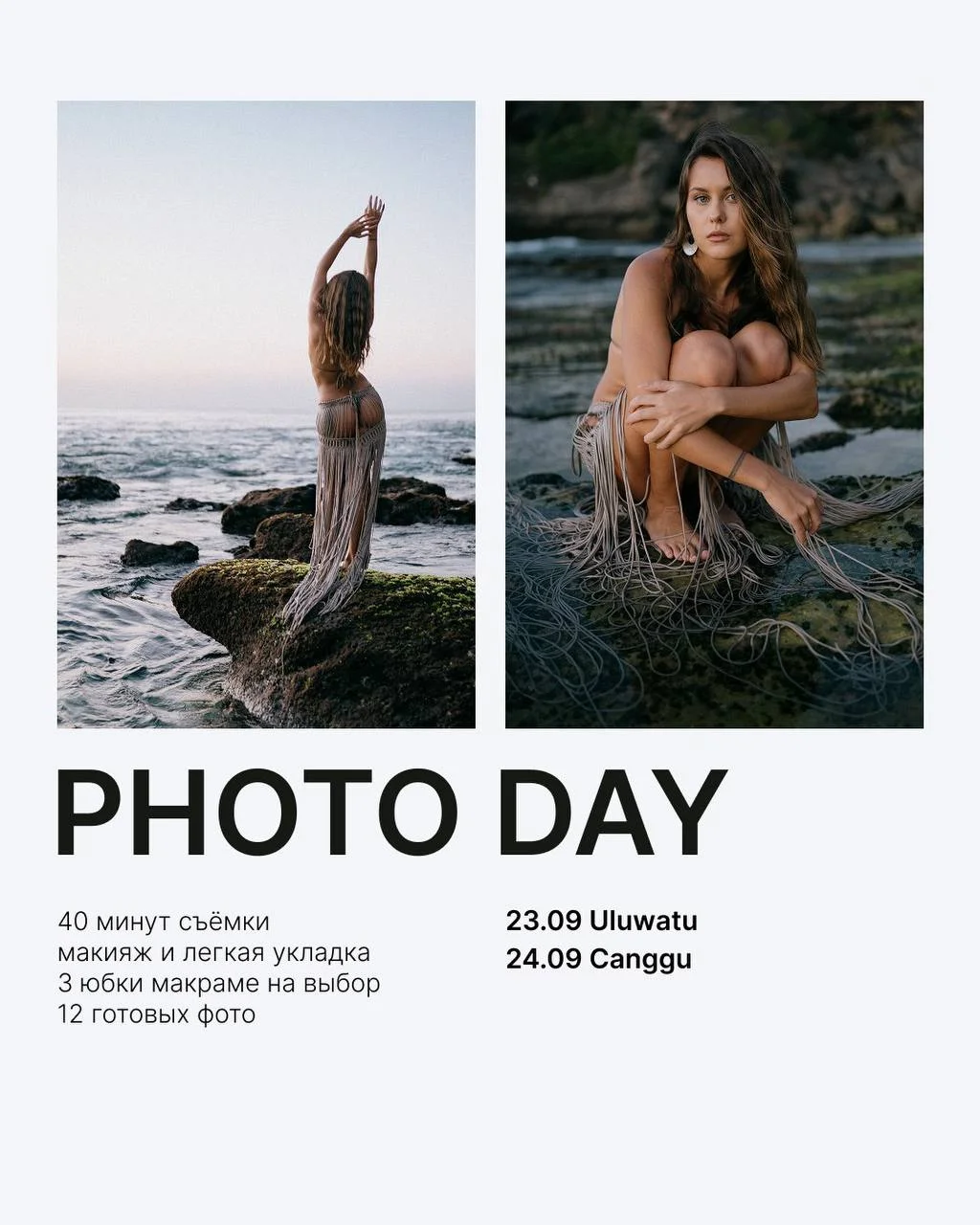 Пляжный фотодень на Бали (фотограф + визажист)