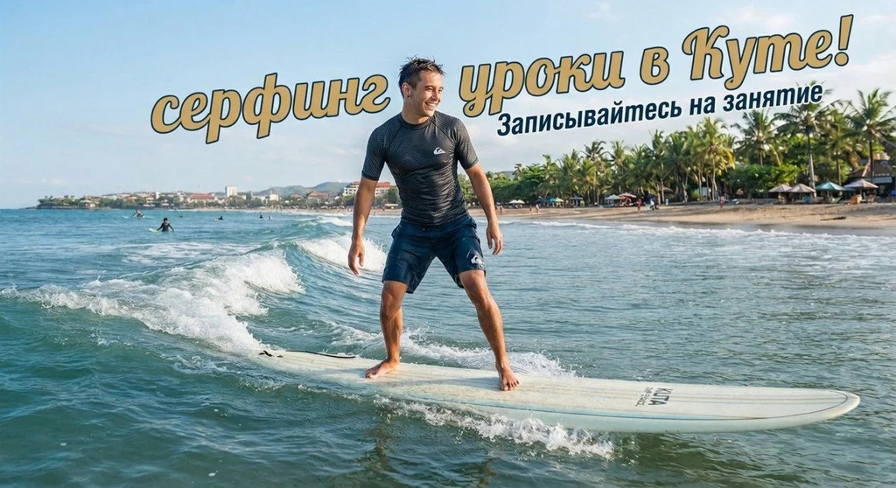 Уроки серфинга