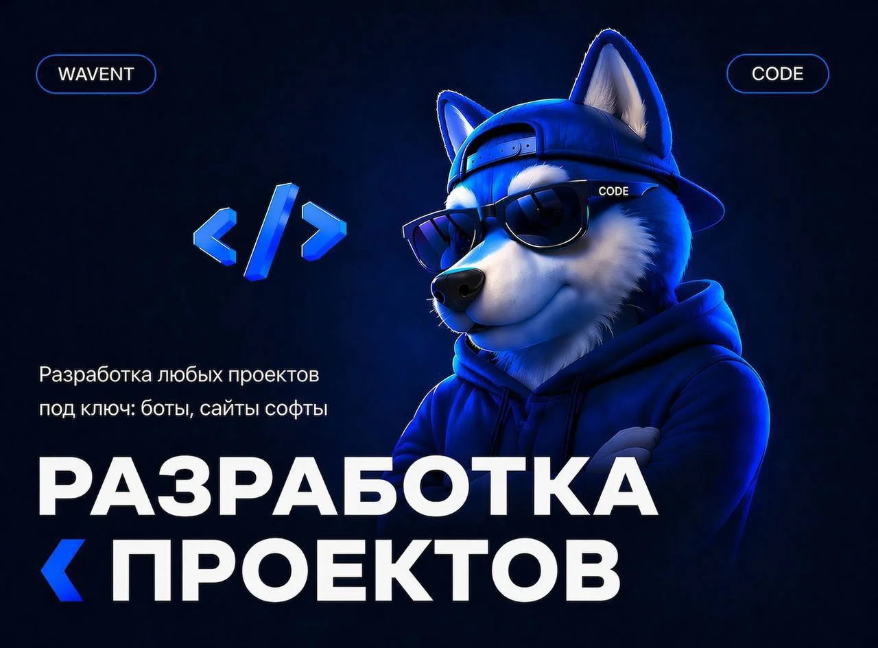 Разработка ботов и сайтов