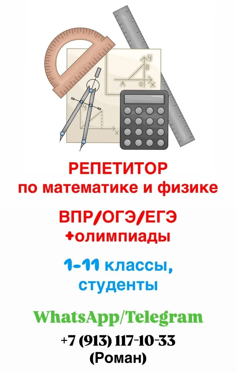 Репетитор по математике и физике