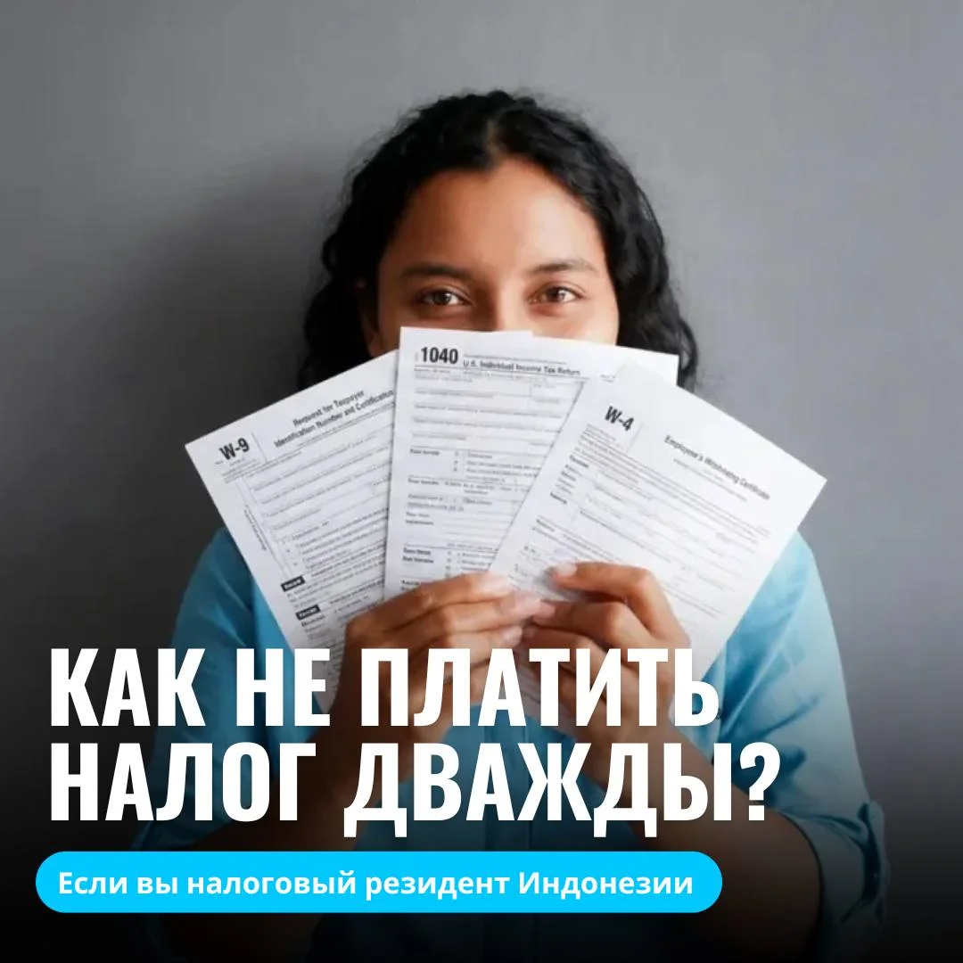 Консультация по налоговому резидентству на Бали