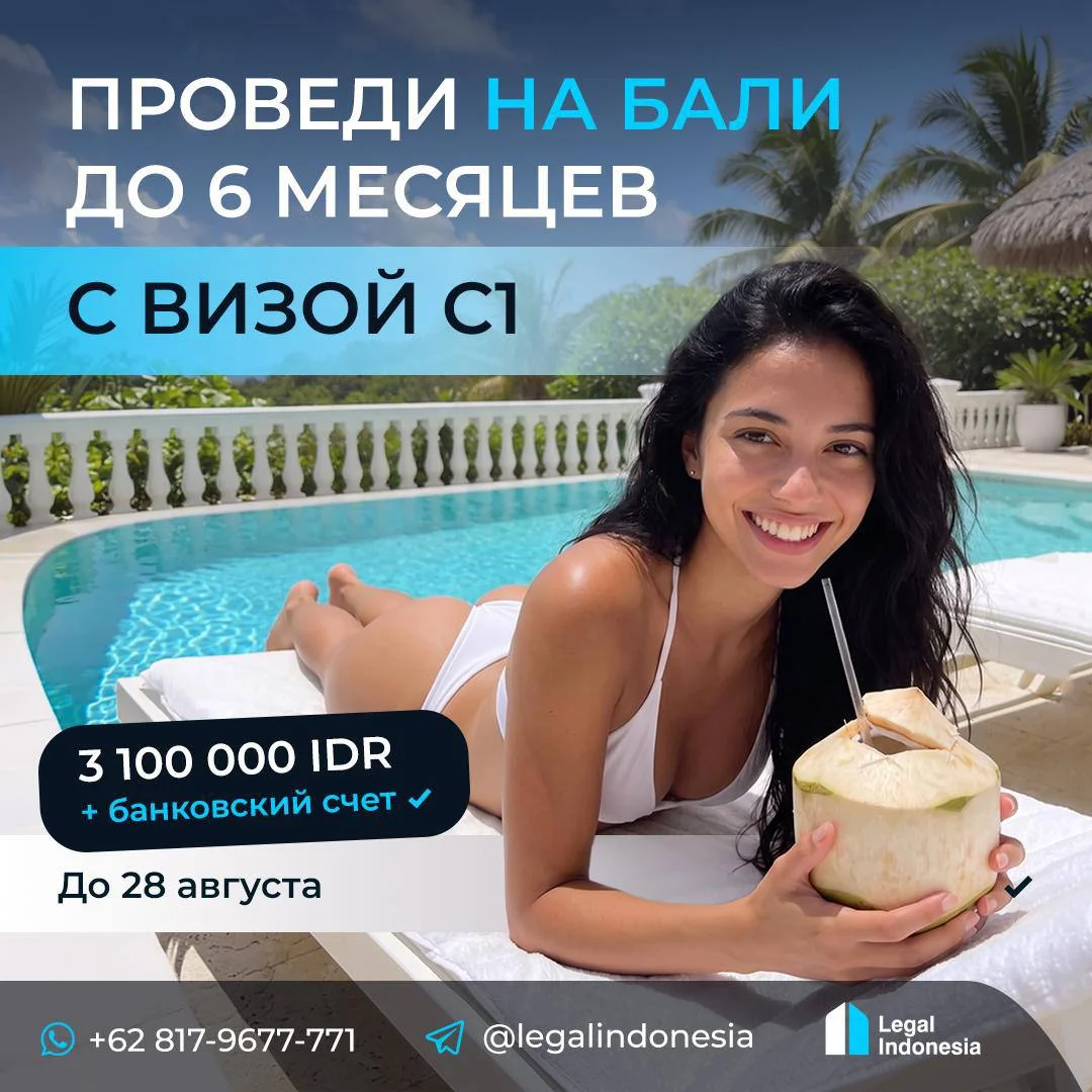 Оформление туристической визы C1 + открытие счёта в индонезийском банке