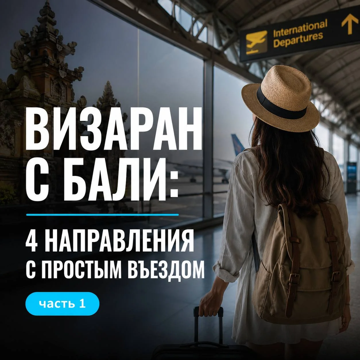 Визаран с Бали
